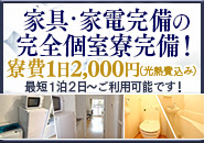 完全個室寮完備！もちろん家具家電＆アメニティ付き！最短1泊2日～ご利用可能です！のアイキャッチ画像