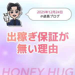 当店の出稼ぎに保証がない理由のアイキャッチ画像