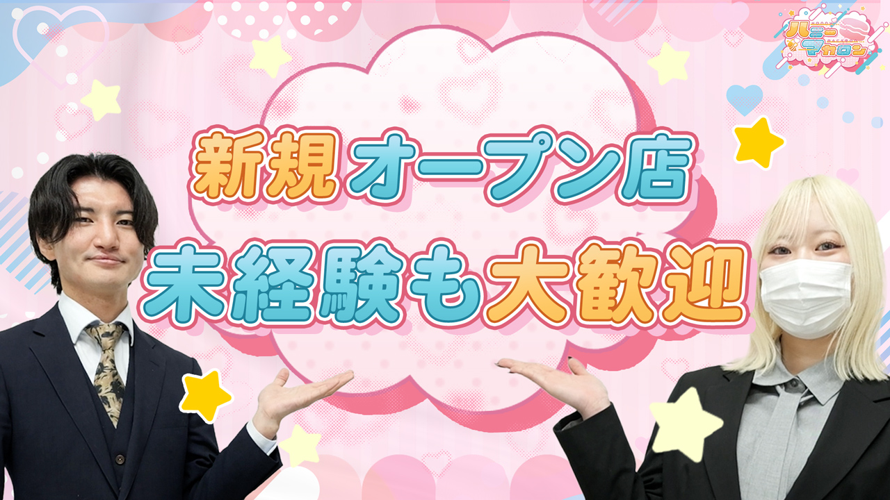 ハニーマカロンの求人動画