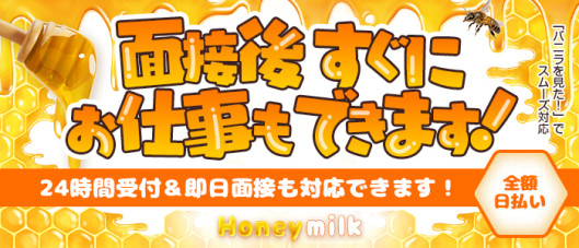 HoneyMilk~ハニーミルク~