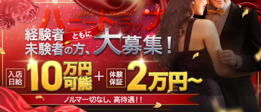 ハニートラップ