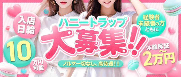 ハニートラップ