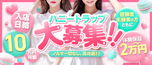 ハニートラップ