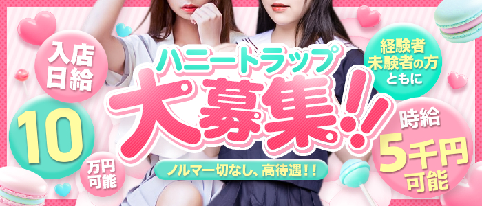 ハニートラップ