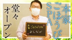 本家ごほうびSPA広島店のスタッフによるお仕事紹介動画