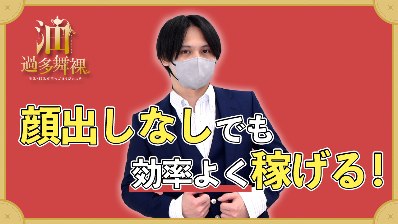油過多舞裸大阪店の求人動画