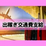出稼ぎ交通費支給します！