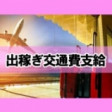 出稼ぎ交通費支給します!