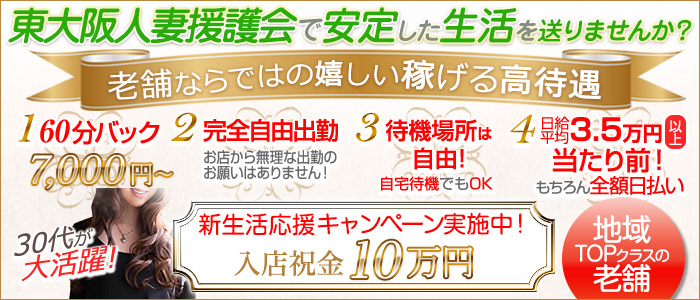 東大阪人妻援護会