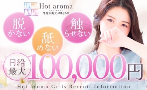 Hot aroma～ホットアロマ～