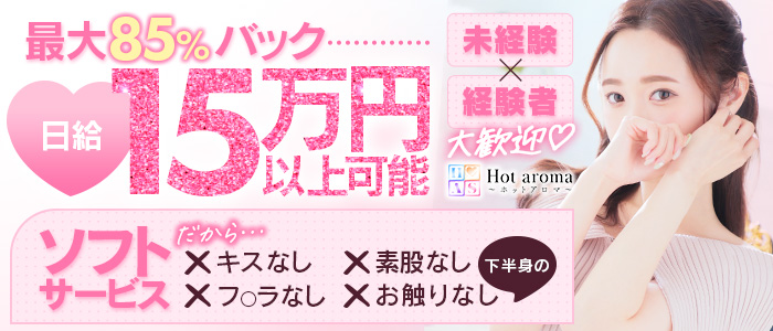 Hot aroma～ホットアロマ～