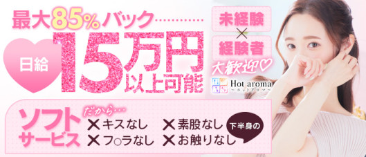 Hot aroma~ホットアロマ~