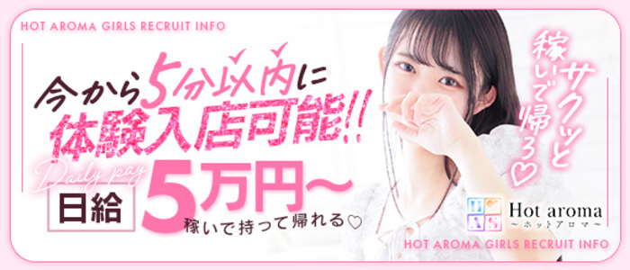 Hot aroma～ホットアロマ～