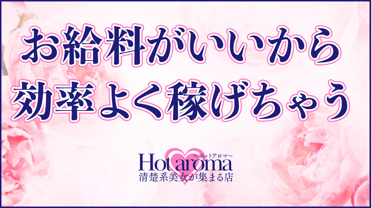 Hot aroma～ホットアロマ～の求人動画