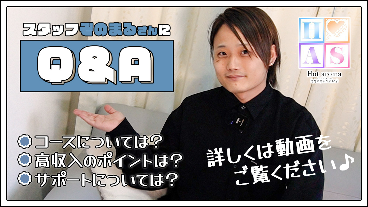 Hot aroma～ホットアロマ～のスタッフによるお仕事紹介動画
