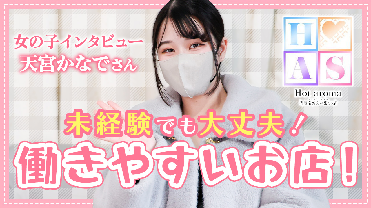 Hot aroma～ホットアロマ～に在籍する女の子のお仕事紹介動画