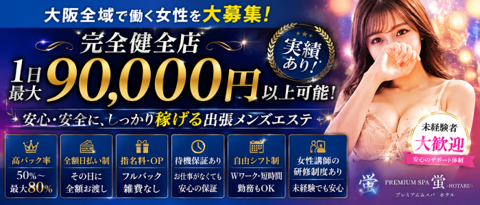 PREMIUM SPA 蛍-HOTARU-の人妻・熟女求人画像