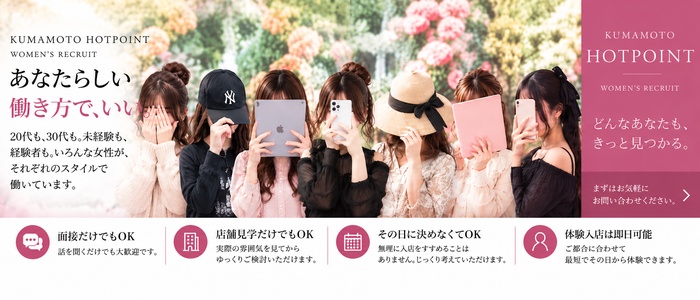 熊本ホットポイントの求人画像