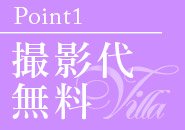 ホットポイントヴィラで働くメリット1