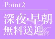 ホットポイントヴィラで働くメリット2