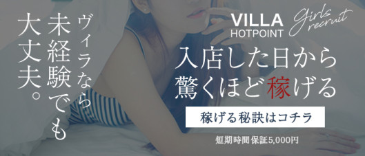 ホットポイントヴィラ