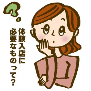 🔰体験入店する場合に必要な物を教えてください！のアイキャッチ画像