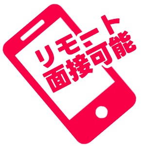 ★面接までの流れ★のアイキャッチ画像