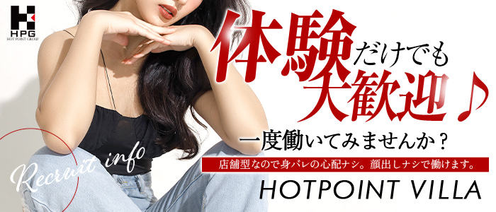 ホットポイントヴィラの体験入店求人画像