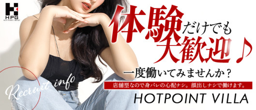 ホットポイントヴィラ