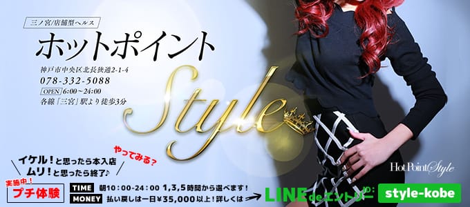 ホットポイントStyle