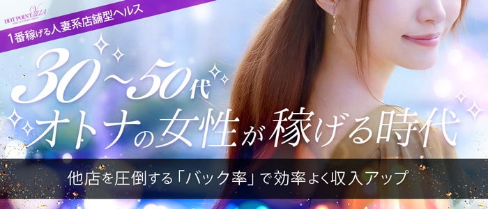 ホットポイントVillaの求人情報