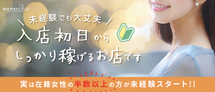 ホットポイントVillaの求人情報