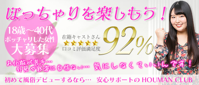 豊満倶楽部の未経験求人画像