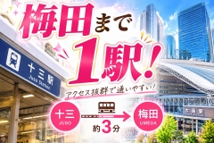梅田まで1駅！