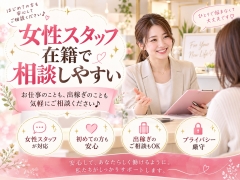 女性スタッフ在籍！