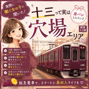 【実は穴場】稼ぐなら梅田よりも十三♪のアイキャッチ画像