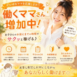 【パートの何倍！？】働くママさん応援します！のアイキャッチ画像