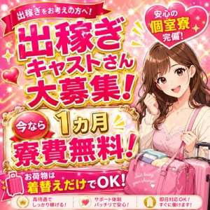 出稼ぎさん大募集中！今なら寮費が無料！！のアイキャッチ画像