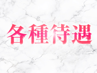 メンズエステ ホワイトで働くメリット3