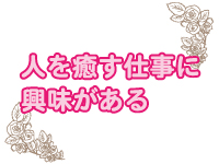 メンズエステ ホワイトで働くメリット8