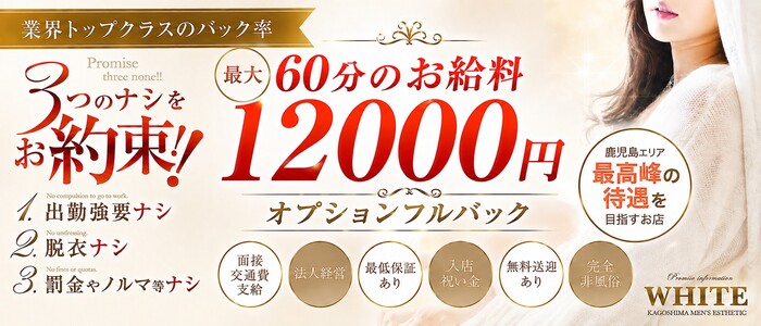 メンズエステ ホワイト