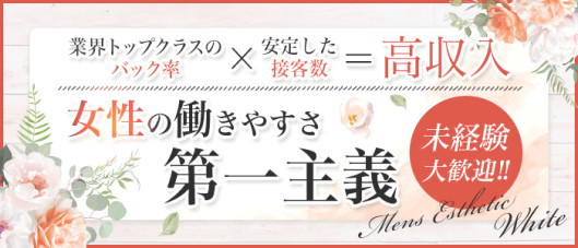 メンズエステ ホワイト