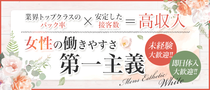 メンズエステ ホワイトの体験入店求人画像