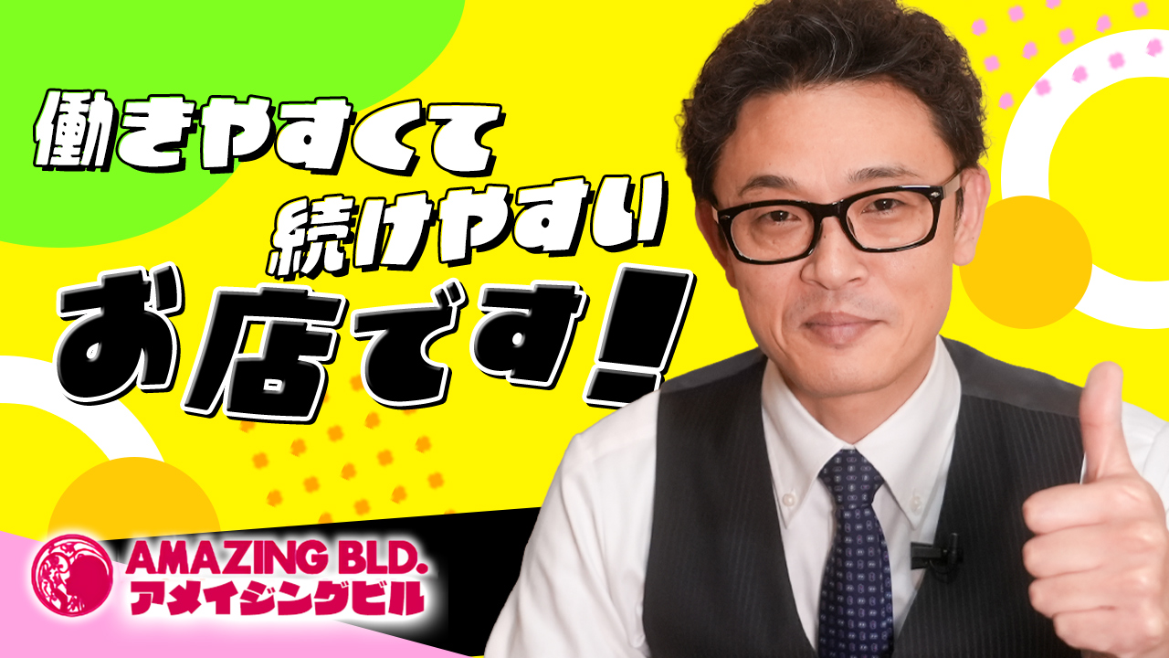 アメイジングビル 遊び方無限大ヘルスの求人動画
