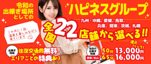 ハピネス&ドリーム 松山道後温泉