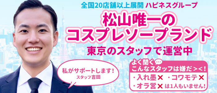 ハピネス＆ドリーム 松山道後温泉の求人画像