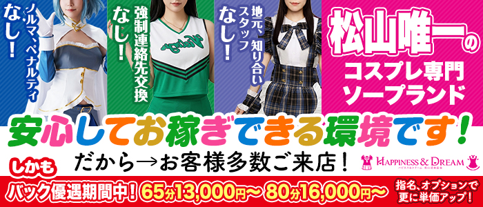 ハピネス＆ドリーム 松山道後温泉