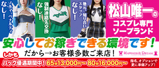 ハピネス&ドリーム 松山道後温泉