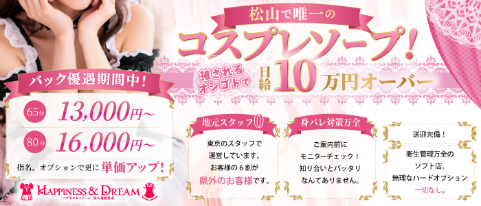 ハピネス＆ドリーム 松山道後温泉