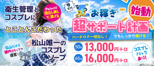 ハピネス&ドリーム 松山道後温泉